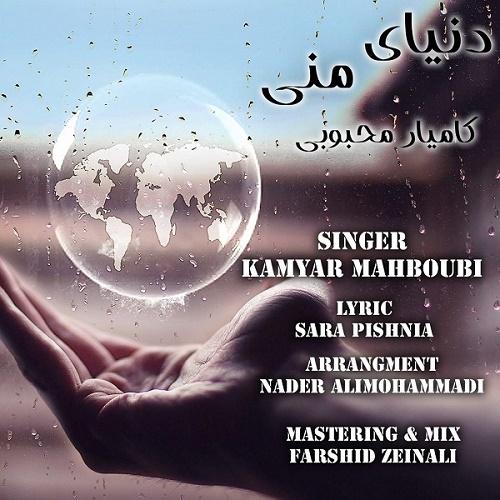 دانلود آهنگ دنیای منی